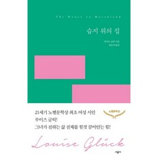 습지 위의 집, 시공사, 루이즈 글릭