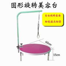 寵物美容桌 狗狗美容台 貓犬摺疊洗澡沖涼便攜桌 吹毛修剪桌子固定架, 1個, 旋轉桌直徑60粉色