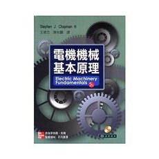 東華書本熊 電機機械基本原理 5/e 附光碟