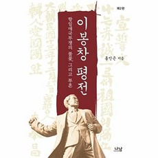 새책-스테이책터 [이봉창 평전] -항일애국투쟁의 불꽃 그리고 투혼 제2판-나남신서 536-나남출판-홍인근 지음-역사학 일반, 이봉창평전, NSB9788930039178