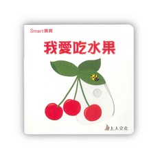 上人文化 我愛吃水果 兒童書籍