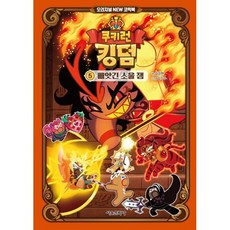 쿠키런 킹덤 오리지널 NEW 코믹북 5 : 빼앗긴 소울 잼, 김강현 글/김기수 그림, 서울문화사, 단행본