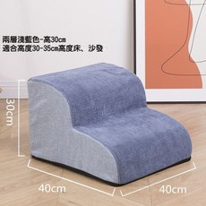 寵物樓梯 高密度海綿四階斜坡 適合50-55cm床沙發, 1個, 兩層淺藍色-高30cm, 淺藍色