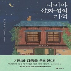 [개똥이네][중고-중] 나미야 잡화점의 기적