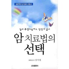 암 치료법의 선택, 산보출판사