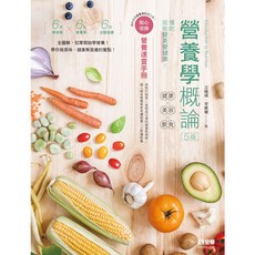全華 書本熊 營養學概論 - 健康 美容 飲食 第五版 2025 汪曉琪 9786264012355