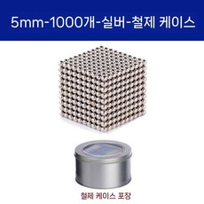테트리스 정사각형 자석 미니 큐브 장난감 자석블록, 은색 5mm 볼 1000개