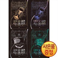 소설 데뷔 못 하면 죽는 병 걸림 4부 11~14권 낱권세트 -전4권- + 책갈피증정, 위시북스