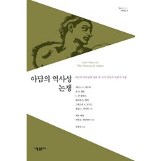아담의 역사성 논쟁:아담의 역사성에 대한 네 가지 관점과 목회적 적용, 새물결플러스, 데니스 O. 라무뤼 등저/김광남 역