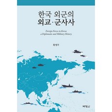 韓國外軍的外交軍事史, 博英社, 黃秉武