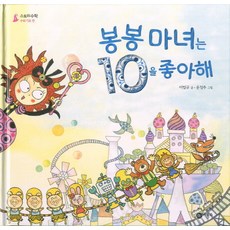 봉봉 마녀는 10을 좋아해, 비룡소