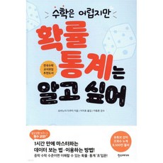 수학은 어렵지만 확률·통계는 알고 싶어