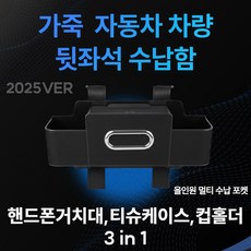 차량용 뒷좌석 다용도 가죽 수납함, 모던블랙