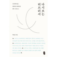 再思希伯來書：我們永恆的大祭司耶穌基督, 無根劍(南浦教會出版部)