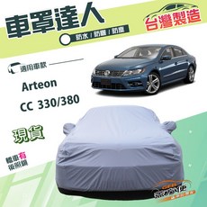 蓋方便 車罩達人（E型）南亞PVC雙層防水抗UV 適用福斯 CC 330/CC 380, 1個, Arteon