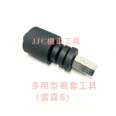 JJC機車工具 雷霆S 125/150 新型 拆車台引擎 襯套工具 車台 特殊工具 車台襯套工具, 1個