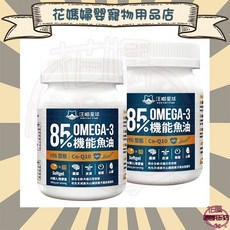 花媽寵物用品 汪喵星球85% Omega-3機能魚油，寵物皮膚保健，心血管機能，關節靈活度, 1個
