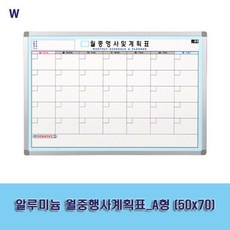 알루미늄 월중행사계획표_A형 (50x70) cof*7752hs