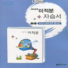 2025년 좋은책신사고 고등학교 미적분 자습서 (고성은 교과서편) 2~3학년