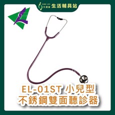 艾護康 隆羽 EL-01ST 小兒型不銹鋼雙面聽診器 雙面聽診頭設計 清晰捕捉心音與呼吸聲 守護兒童健康, 黑, 1個
