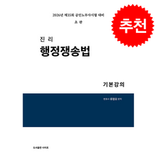 2026 진리 행정쟁송법 기본강의 + 쁘띠수첩 증정, 사이로, 류정모