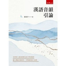 五南出版 漢語音韻引論 (張光宇), 單本