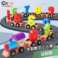 木製數字小火車 數字積木 數字認知 形狀認知 顏色認知 益智玩具, 1個