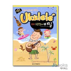 초보 우쿨렐레의 비밀 (세바퀴 스텝모험), 일신서적출판사