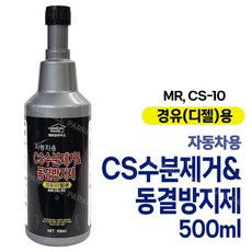 케미칼 CS수분제거 동결방지제 경유용 500ml (자동차 세차 인젝터 시동성 시동불량 차량관리 연료첨가제), 1개