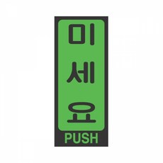 표지판 2209 미세요 견출지 스티커 세모네모