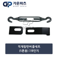 트럭 적재함 턴버클 세트 (5톤용 7-8인치)/가온파츠, 1개