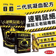 速戰鼠絕 第二代抗凝血配方 250g 滅鼠餌劑, 1個, 1個裝