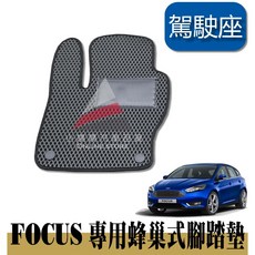小噗噗 福特 專用蜂巢式防水腳踏墊, 13-18 focus(駕駛座一塊),黑色