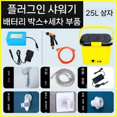 딩밍월드 휴대용 샤워기 캠핑카 야외 샤워 펌프, 25L 욕조+배터리+세차 액세서리