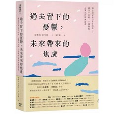 樂辰書店 過去留下的憂鬱，未來帶來的焦慮：讓思緒定焦「當下的我」，練習不比較、不猜測的心靈肌肉鍛鍊指南 幸福出版