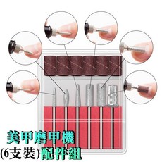 俏美甲 石英磨頭組 美甲磨甲機配件組 磨頭鑽頭打磨針 拋磨頭指甲修磨 去死皮手繭腳皮 寵物磨甲砂圈 光療水晶指甲, 1個, 磨甲機配件6支組