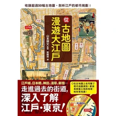 漫遊大江戶古地圖：收錄50幅古地圖，探索江戶城市規劃與歷史文化, 楓樹林出版事業有限公司, 山本博文/ 監修