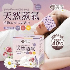 溫美活 蒸氣熱敷眼罩EX升級版 (薰衣草 玫瑰 洋甘菊) 15片組, 1個