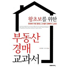 [도서] 왕초보를 위한 부동산 경매 교과서, 미래지식, 박갑현  권정