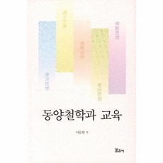 동양철학과 교육, 보고사, 이승원