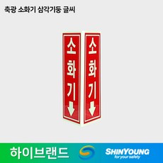 신영 축광소화기 삼각기둥 중형 1개 SY-137N-B 90x90x200/야광 /소화기 위치표시