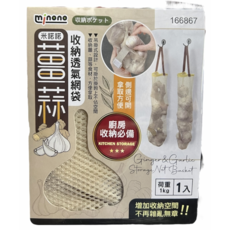 minono米諾諾 蒜薑收納透氣網袋 懸掛式 廚房收納必備, 卡其色, 1