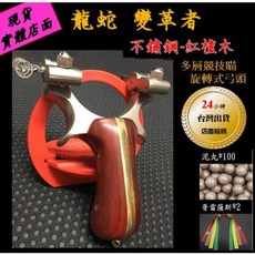武器酷 【 304 不鏽鋼 龍舌 龍蛇 變革者 鋼鐵俠 彈弓 】扁皮筋 弓門可上下旋轉 自動調整 三倍瞄校正, 1個