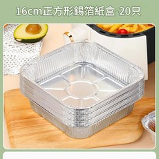 16cm 正方形空炸鍋專用錫箔紙盒 20只, 加厚方形20只16*16*4cm錫紙盒3 - 4L用, 1套