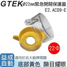 【GTEK綠科】Ø22mm緊急開關保護蓋E2.AC09-E, 1個, 黃色