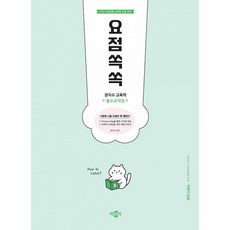 2027 권지수 교육학 필수요약집 요점쏙쏙 + 북마크 -교원임용 교육학 논술 대비, 박문각