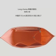 Longchamp 瓏驤包專用內膽包 收納內袋 中號
