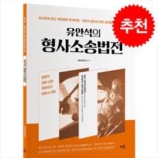 유안석의 형사소송법전:법원직 경찰·교정 경찰승진 변호사시험, 배움