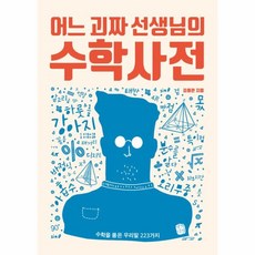 이노플리아 어느 괴짜 선생님의 수학사전, 생각의길(아름다운사람들), 9788965135357