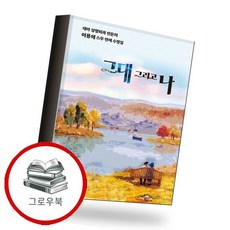 그대 그리고 나 그대그리고나 추천도서, 없음, 없음